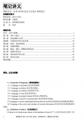 自考《0376语言与文化》串讲讲义【据王振亚、高教2000版】