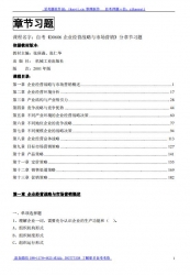 自考《00606企业经营战略与市场营销》分章节习题【据张庚淼、张仁华、机械工业2001版】