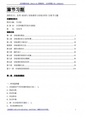 自考《03871市场调查与市场分析》分章节习题【据任正臣、江苏凤凰科技2018版】