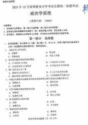 自考《14660政治学原理（全国统考）2024年10月真题及答案