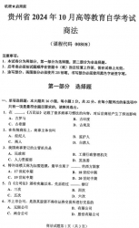 自考《00808商法》(贵州)2024年10月真题及答案