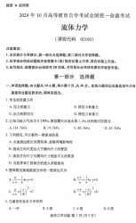 自考《02160流体力学（全国统考）2024年10月真题及答案
