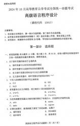 自考《13013高级语言程序设计（全国统考）2024年10月真题及答案