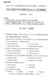 自考《15040习近平新时代中国特色社会主义思想概论（全国统考）2024年10月真题及答案【送考试大纲】