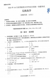 自考《14372无机化学（全国统考）2024年10月真题及答案