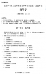 自考《13144犯罪学（全国统考）2024年10月真题及答案