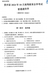 自考《02666普通遗传学》(贵州)2024年10月真题及答案