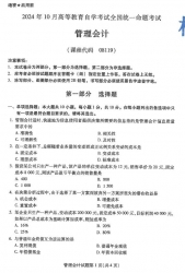 自考《08119管理会计》历年真题【更新至2024年10月】【4份】