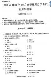 自考《01664病原生物学》(贵州)2024年10月真题及答案