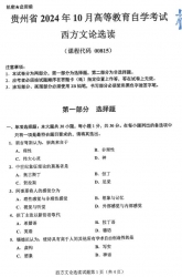 自考《00815西方文论选读》(贵州)2024年10月真题及答案
