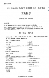 自考《13203预防医学（全国统考）2024年10月真题及答案