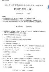 自考《13204内科护理学（本）（全国统考）2024年10月真题及答案