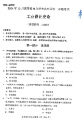 自考《13658工业设计史论（全国统考）2024年10月真题及答案
