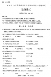 自考《13186建筑施工（全国统考）2024年10月真题及答案