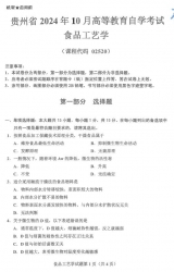 自考《02520食品工艺学》(贵州)2024年10月真题及答案