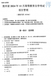 自考《03346项目管理》(贵州)2024年10月真题及答案