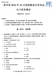 自考《03333电子政务概论》(贵州)2024年10月真题及答案