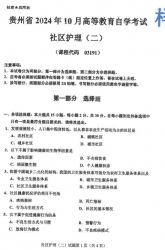 自考《03191社区护理(二)》(贵州)2024年10月真题及答案
