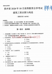 自考《06958建筑工程识图与构造》(贵州)2024年10月真题及答案