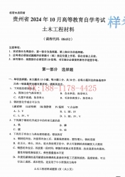 自考《08452土木工程材料》(贵州)2024年10月真题及答案