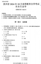 自考《06215农业生态学》(贵州)2024年10月真题及答案