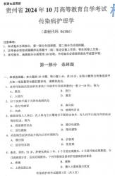 自考《06184传染病护理学》(贵州)2024年10月真题及答案