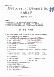 自考《06668动物检疫学》(贵州)2024年10月真题及答案