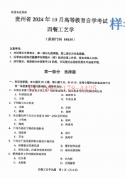 自考《08430西餐工艺学》(贵州)2024年10月真题及答案