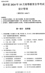 自考《04847设计管理》(贵州)2024年10月真题及答案