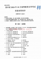 自考《06869实验室管理学》(贵州)2024年10月真题及答案