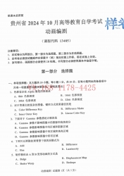 自考《13485动画编剧》(贵州)2024年10月真题及答案