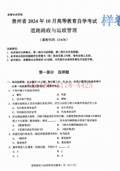 自考《13430道路路政与运政管理》(贵州)2024年10月真题及答案