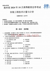 自考《13279安装工程技术计量与计价》(贵州)2024年10月真题及答案