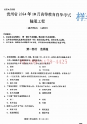 自考《14283隧道工程》(贵州)2024年10月真题及答案