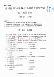 自考《13672公共政策导论》(贵州)2024年10月真题及答案