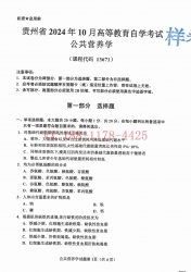 自考《13671公共营养学》(贵州)2024年10月真题及答案