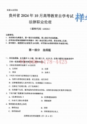 自考《13532法律职业伦理》(贵州)2024年10月真题及答案
