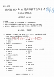 自考《14070企业运营管理》(贵州)2024年10月真题及答案