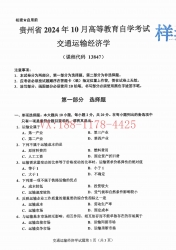 自考《13847交通运输经济学》(贵州)2024年10月真题及答案