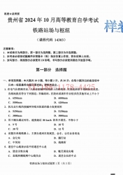 自考《14303铁路站场与枢纽》(贵州)2024年10月真题及答案