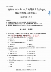 自考《14734装配式混凝土结构施工》(贵州)2024年10月真题及答案