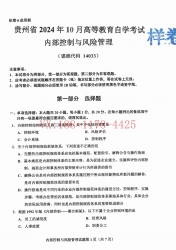 自考《14033内部控制与风险管理》(贵州)2024年10月真题及答案
