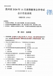 自考《13752会计信息系统》(贵州)2024年10月真题及答案