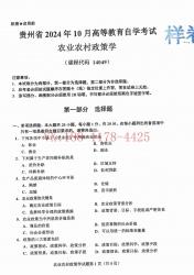 自考《14049农业农村政策学》(贵州)2024年10月真题及答案