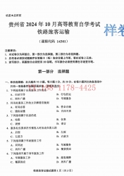 自考《14301铁路旅客运输》(贵州)2024年10月真题及答案