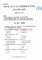 自考《14165设计标准与规范》(贵州)2024年10月真题及答案