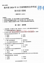 自考《14236室内设计基础》(贵州)2024年10月真题及答案