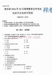自考《14020免疫学及免疫学检验》(贵州)2024年10月真题及答案