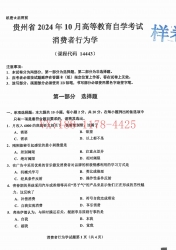 自考《14443消费者行为学》(贵州)2024年10月真题及答案