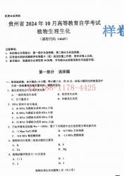自考《14669植物生理生化》(贵州)2024年10月真题及答案